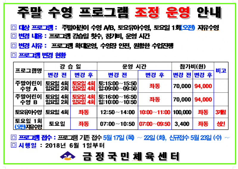 주말 수영 프로그램(토요일 1회(오전) 자유수영) 조정 운영 안내(2018. 6.1.부)