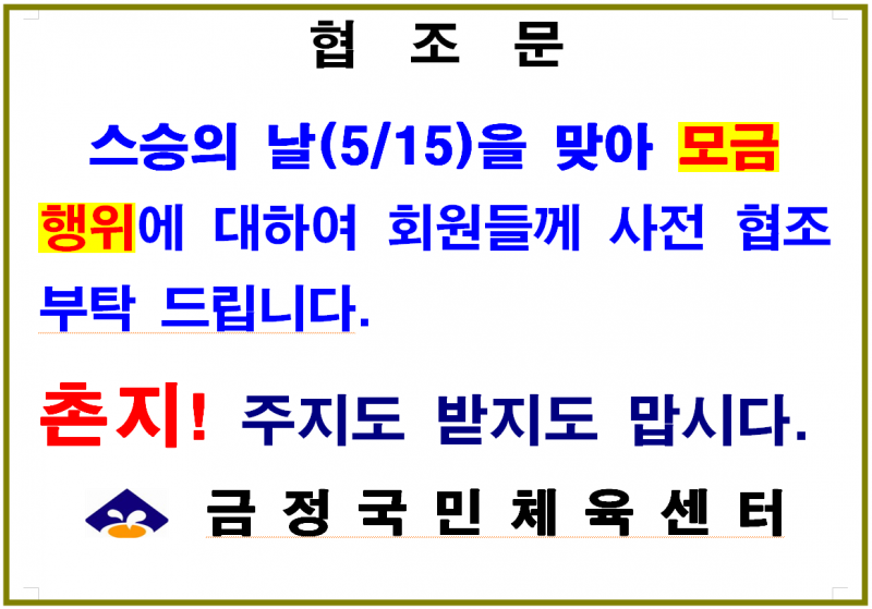 5월 스승의 날 모금행위 협조 안내