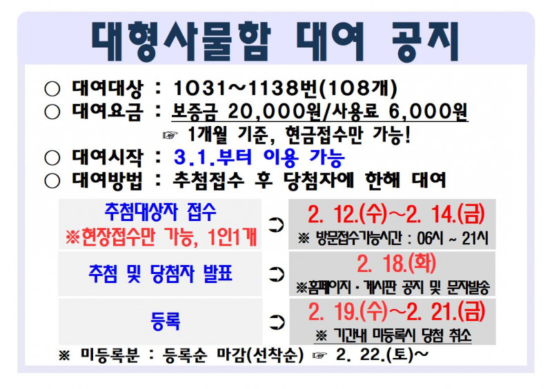 ★필독★ 대형사물함 대여 추첨 등록 공지 