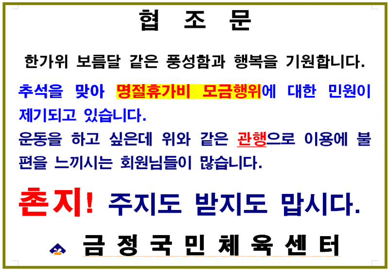 추석 모금행위 금지 협조문