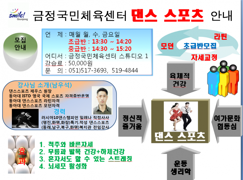 댄스 스포츠 회원모집 안내