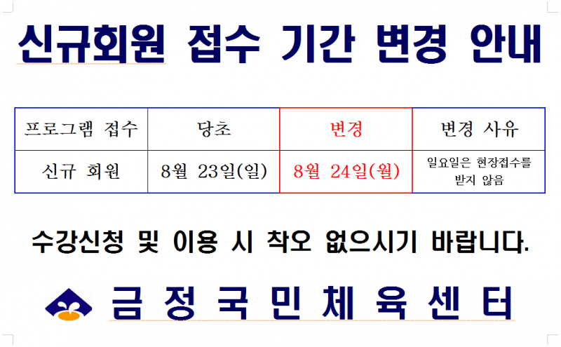 8월 신규회원 접수기간 변경 안내