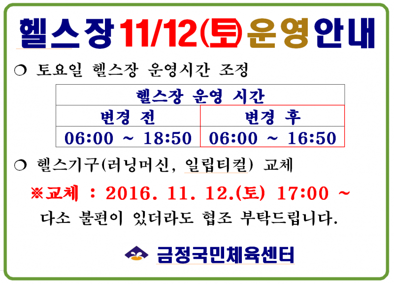 11월12일(토)헬스장 운영시간 조정 안내