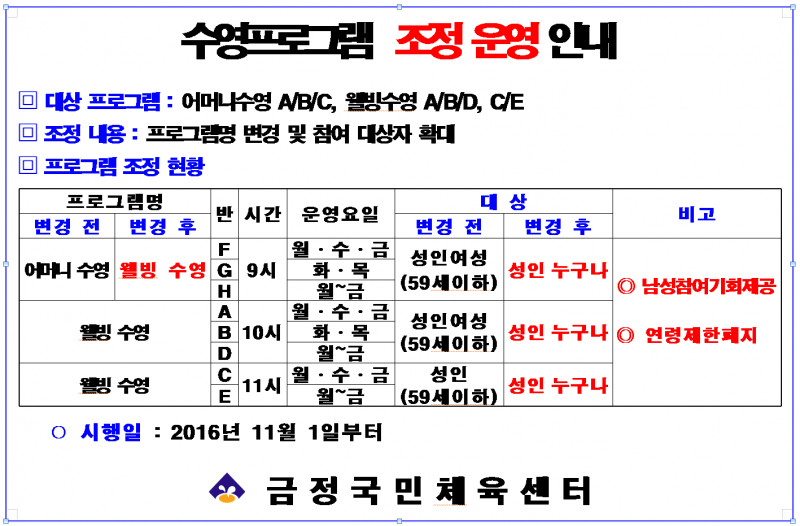 금정국민체육센터 수영프로그램 조정 운영 안내