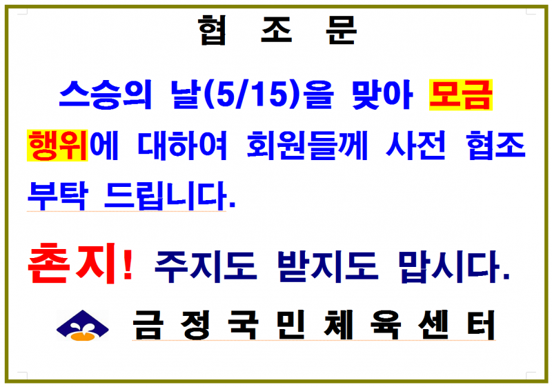 스승의 날 모금행위 사전 협조문