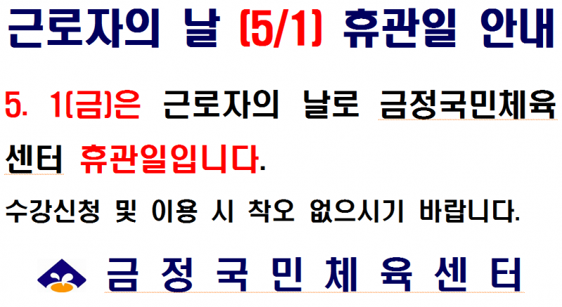 5월1일(금) 근로자의 날 휴관일 안내