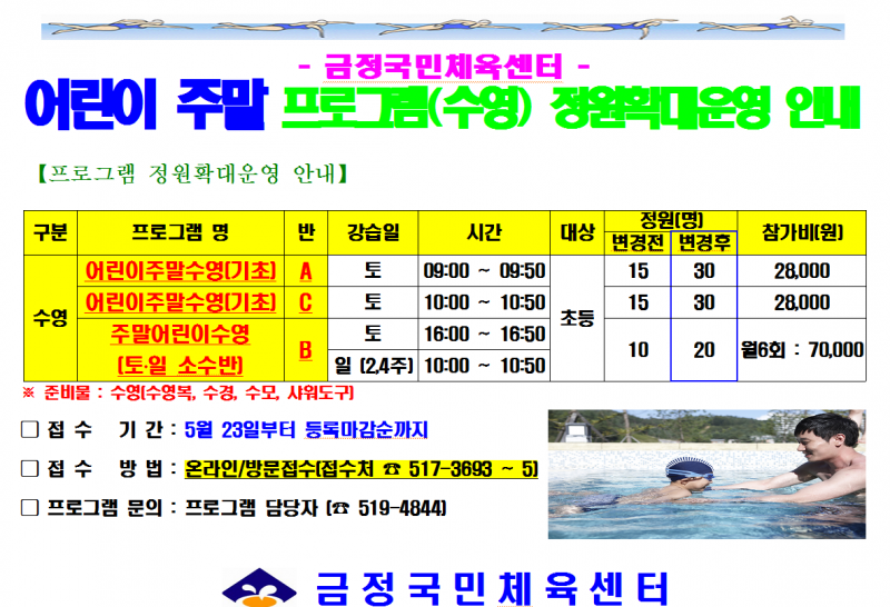 금정국민체육센터 어린이주말수영프로그램 정원확대운영 안내