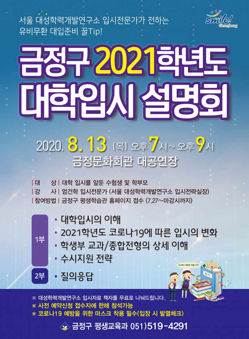 금정구 2021학년도 대학입시 설명회 개최 및 사전접수 안내(7/27~) 