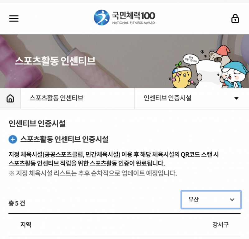 국민체력 100 스포츠활동 인센티브 시설 등록